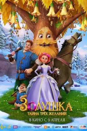Золушка. Тайна трёх желаний (2026)