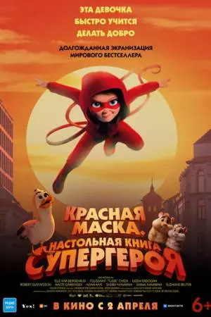 Красная маска. Настольная книга супергероя (2025)