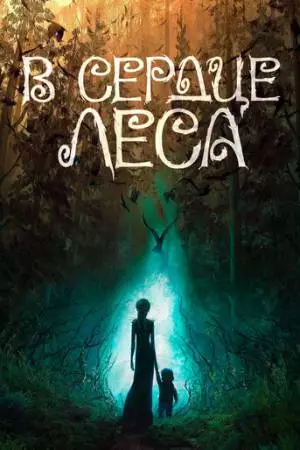 В сердце леса (2026)
