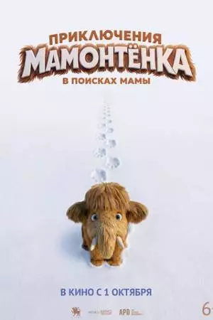 Приключения мамонтенка. В поисках мамы (2026)