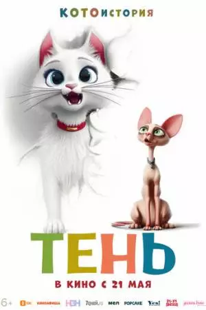Тень (2026)