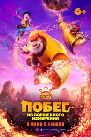 Побег из волшебного измерения (2026)
