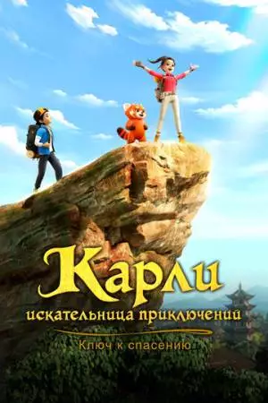 Карли – искательница приключений. Ключ к спасению (2025)