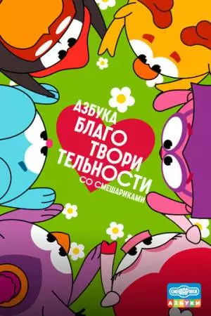 Азбука благотворительности со Смешариками (2026)