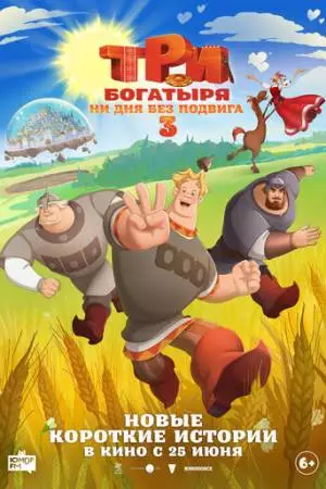 Три богатыря. Ни дня без подвига 3 (2026)