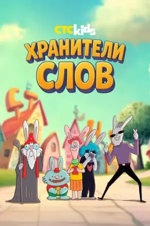 Хранители слов (2025)