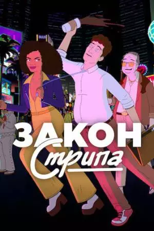 Закон Стрипа (2026)