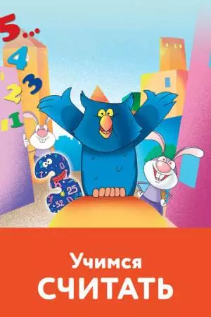 Учимся считать (2005)