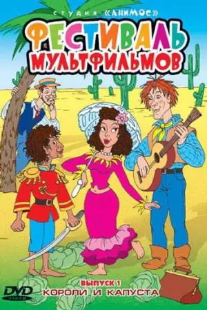 Короли и капуста (1996)