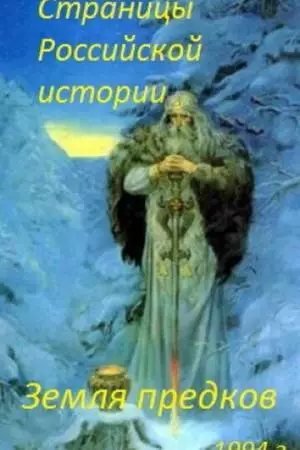 Страницы Российской истории. Земля предков (1994)