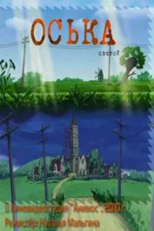 Оська. Святой (2010)