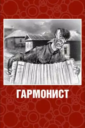Гармонист (2003)