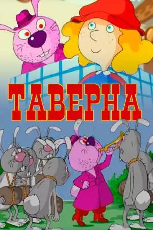 Таверна (2004)