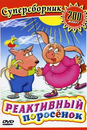 Реактивный поросенок (1994)