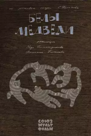 Белы медведи (2015)