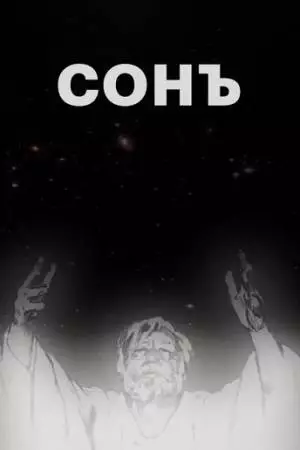 Сонъ (2009)