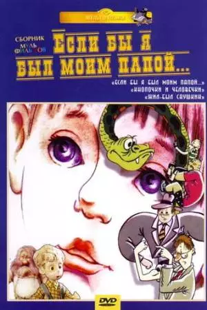 Если бы я был моим папой 2 (1988)