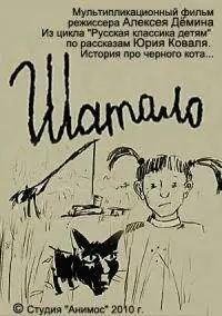 Шатало (2010)