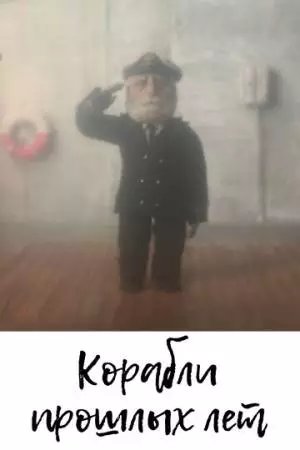 Корабли прошлых лет (2014)