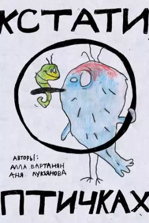 Кстати о птичках (2022)