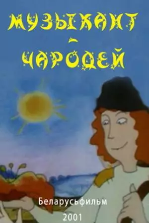 Музыкант-чародей (2001)
