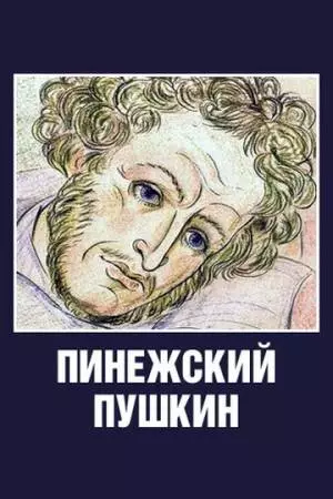 Пинежский Пушкин (2003)