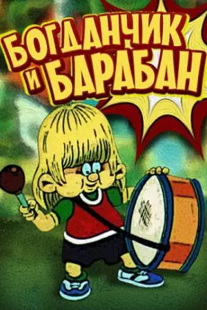 Богданчик и барабан (1992)