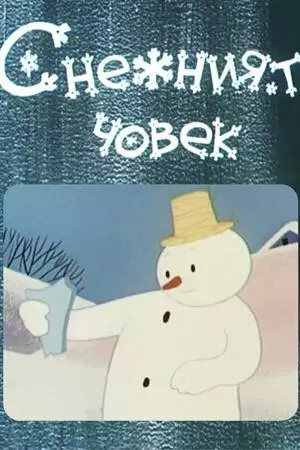 Снеговик (1960)