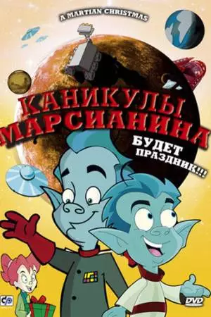 Каникулы марсианина (2008)