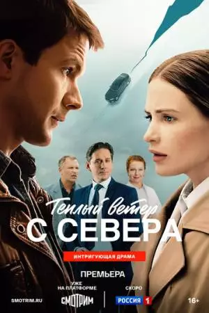 Тёплый ветер с севера (2025)