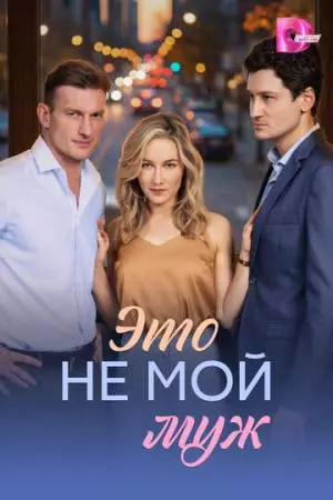 Это не мой муж (2026)