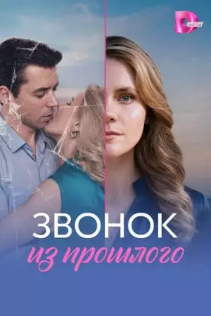 Звонок из прошлого (2026)