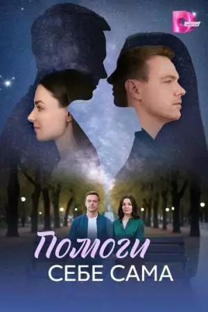 Помоги себе сама (2026)