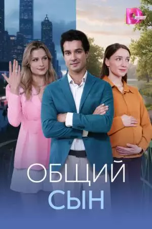 Общий сын (2026)