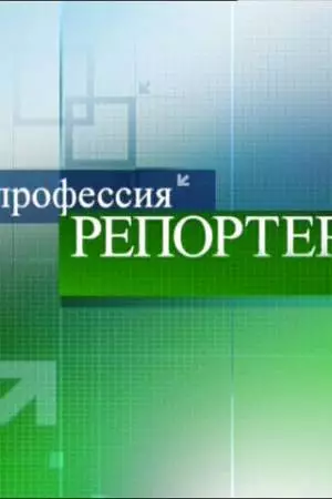 Профессия - репортер (1998)