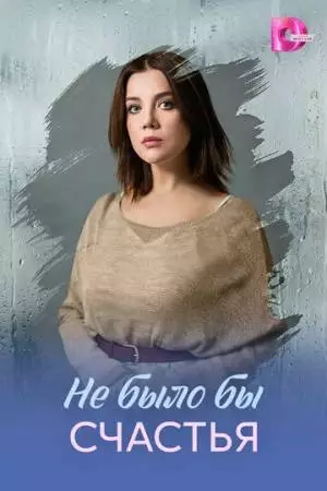 Не было бы счастья (2026)