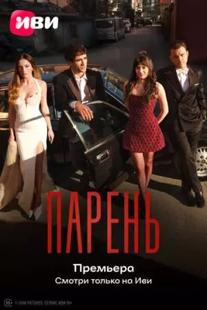 Парень (2026)