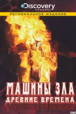 Discovery: Машины зла (2008)