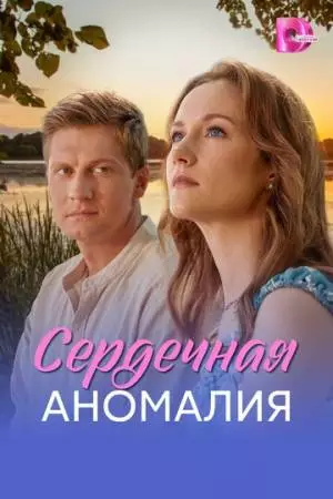 Сердечная аномалия (2026)