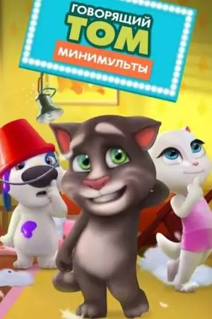 Говорящий Том: Минимульты (2014)