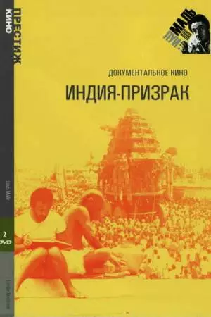 Индия-призрак (1969)