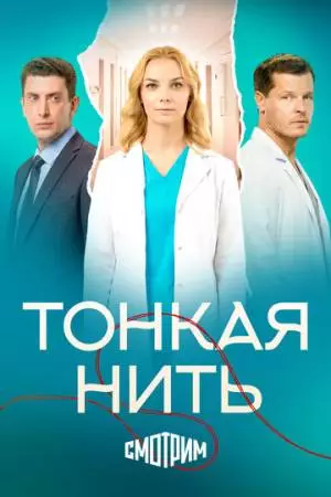 Тонкая нить (2025)