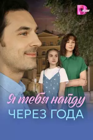 Я найду тебя через года (2026)