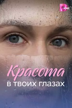 Красота в твоих глазах (2026)