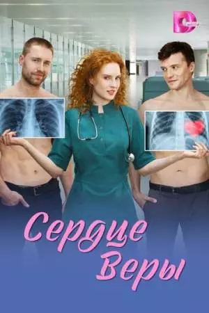 Сердце Веры (2026)