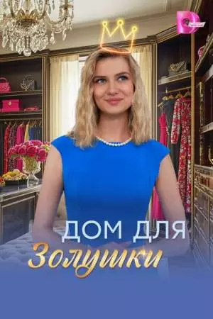 Дом для Золушки (2026)