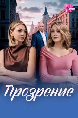 Прозрение (2026)