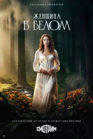 Женщина в белом (2026)