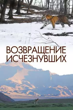 Возвращение исчезнувших (2023)