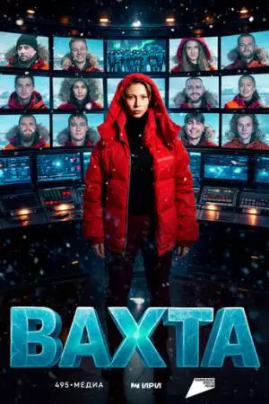 Вахта (2026)